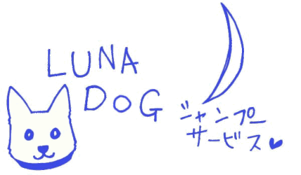 LUNADOGシャンプーサービス